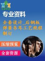 全套設(shè)計(jì)_后鋼板彈簧吊耳工藝規(guī)程制訂和工裝設(shè)計(jì)