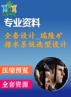 全套設(shè)計(jì)_瑞隆礦排水系統(tǒng)選型設(shè)計(jì)