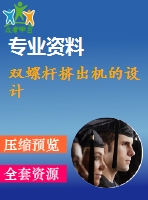 雙螺桿擠出機的設(shè)計