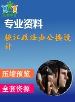 桃江政法辦公樓設(shè)計(jì)