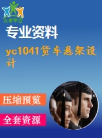 yc1041貨車懸架設計