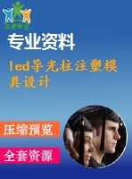 led導(dǎo)光柱注塑模具設(shè)計(jì)