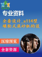 全套設(shè)計_s114型碾輪式混砂機(jī)的設(shè)計