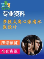 多段式離心泵清水泵設(shè)計(jì)