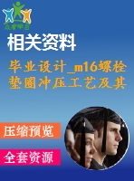 畢業(yè)設(shè)計_m16螺栓墊圈沖壓工藝及其沖壓模具設(shè)計