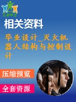 畢業(yè)設計_滅火機器人結構與控制設計