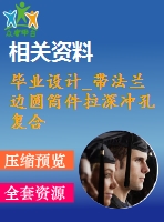 畢業(yè)設計_帶法蘭邊圓筒件拉深沖孔復合模設計