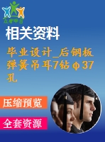 畢業(yè)設(shè)計_后鋼板彈簧吊耳7鉆φ37孔夾具設(shè)計