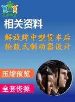 解放牌中型貨車后輪鼓式制動(dòng)器設(shè)計(jì)