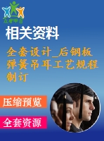 全套設(shè)計(jì)_后鋼板彈簧吊耳工藝規(guī)程制訂和工裝設(shè)計(jì)