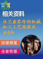 法蘭盤零件的機械加工工藝規(guī)程及φ6和φ4孔的工藝裝備設計