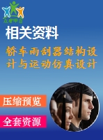 轎車雨刮器結(jié)構(gòu)設(shè)計(jì)與運(yùn)動仿真設(shè)計(jì)