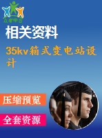 35kv箱式變電站設(shè)計