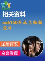 ca6150車床主軸箱設(shè)計(jì)