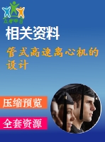 管式高速離心機的設(shè)計