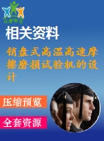 銷盤式高溫高速摩擦磨損試驗(yàn)機(jī)的設(shè)計(jì)