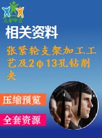 張緊輪支架加工工藝及2φ13孔鉆削夾具設(shè)計