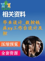 畢業(yè)設(shè)計_數(shù)控銑床xy工作臺設(shè)計及控制系統(tǒng)設(shè)計