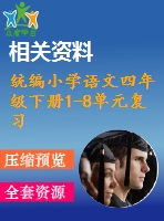 統(tǒng)編小學語文四年級下冊1-8單元復習任務單ppt