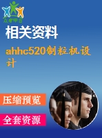 ahhc520制粒機(jī)設(shè)計(jì)