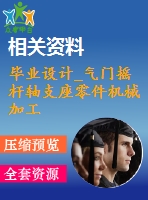 畢業(yè)設計_氣門搖桿軸支座零件機械加工工藝及其典型夾具設計