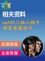 ca141三軸六檔手動(dòng)變速器設(shè)計(jì)