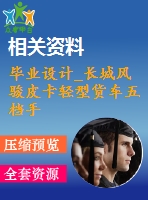 畢業(yè)設計_長城風駿皮卡輕型貨車五檔手動變速器設計