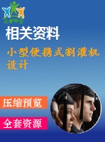 小型便攜式割灌機(jī)設(shè)計(jì)