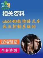 ck6140數(shù)控臥式車床及控制系統(tǒng)的設(shè)計