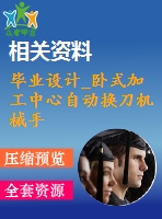 畢業(yè)設(shè)計_臥式加工中心自動換刀機(jī)械手設(shè)計