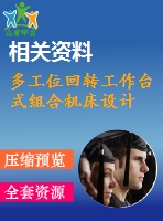 多工位回轉(zhuǎn)工作臺(tái)式組合機(jī)床設(shè)計(jì)