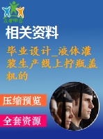 畢業(yè)設(shè)計(jì)_液體灌裝生產(chǎn)線上擰瓶蓋機(jī)的設(shè)計(jì)