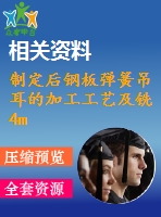 制定后鋼板彈簧吊耳的加工工藝及銑4mm工藝槽的銑床夾具設計