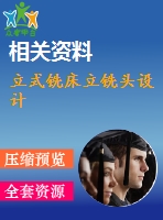 立式銑床立銑頭設(shè)計(jì)