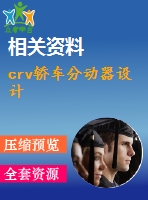 crv轎車分動器設(shè)計(jì)