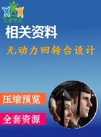 無動力回轉(zhuǎn)臺設(shè)計