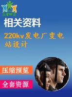 220kv發(fā)電廠變電站設(shè)計(jì)