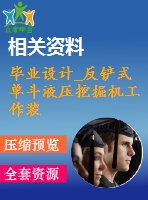 畢業(yè)設(shè)計(jì)_反鏟式單斗液壓挖掘機(jī)工作裝置設(shè)計(jì)及其運(yùn)動分析設(shè)計(jì)