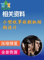 小型牧草收割機(jī)結(jié)構(gòu)設(shè)計(jì)