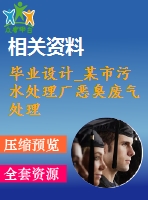 畢業(yè)設計_某市污水處理廠惡臭廢氣處理方案設計