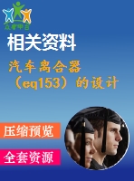 汽車離合器（eq153）的設計