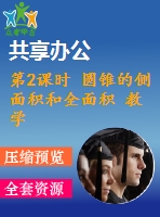 第2課時 圓錐的側(cè)面積和全面積 教學課件 2022-2023學年人教版數(shù)學九年級上冊