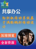 紡織機(jī)傳動系統(tǒng)基于渦輪蝸桿傳動設(shè)計