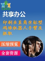 印刷業(yè)直角坐標(biāo)型碼垛機(jī)器人手臂及抓取部分設(shè)計(jì)