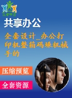 全套設計_辦公打印機整箱碼垛機械手的設計